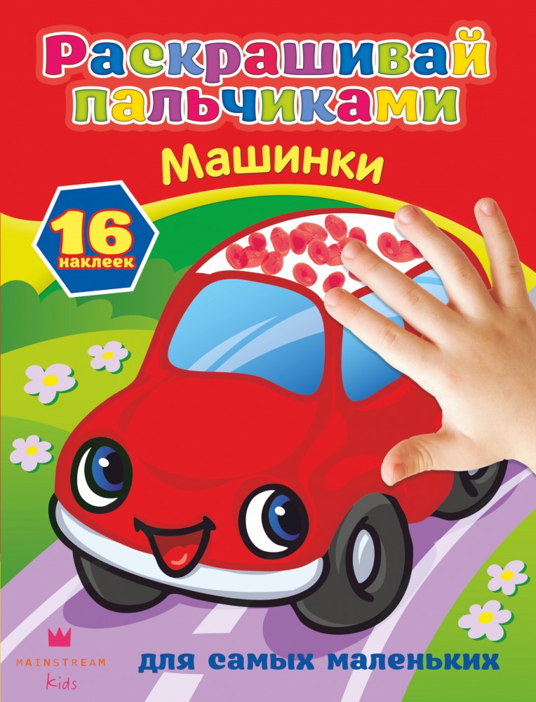 Машинки | Раскрашивай пальчиками