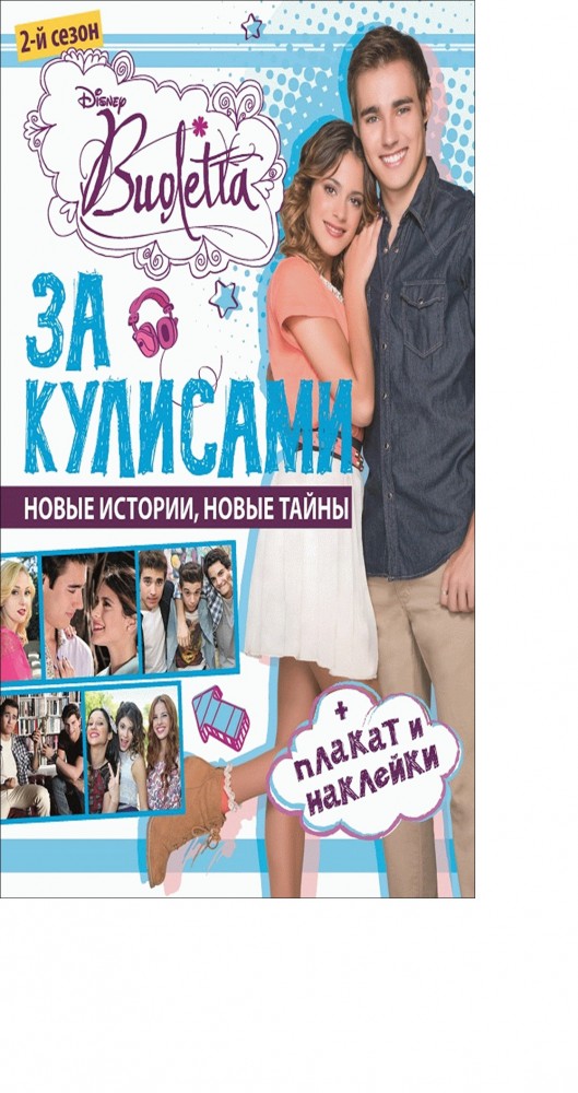 Виолетта. За кулисами. Развивающая книжка с плакатом и наклейками | Развивающая книжка с плакатом
