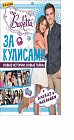 Виолетта. За кулисами. Развивающая книжка с плакатом и наклейками