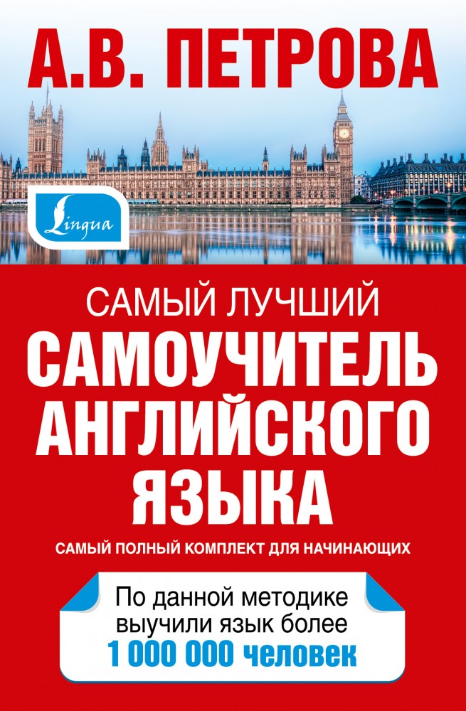 Самый лучший самоучитель английского языка | Школа английского языка Петровой