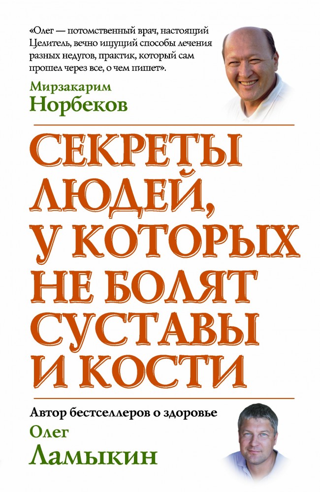 Секреты людей, у которых не болят суставы и кости | Секреты людей