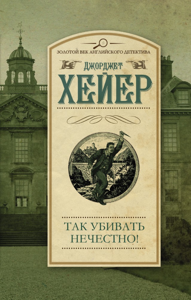 Так убивать нечестно! | Золотой век английского детектива