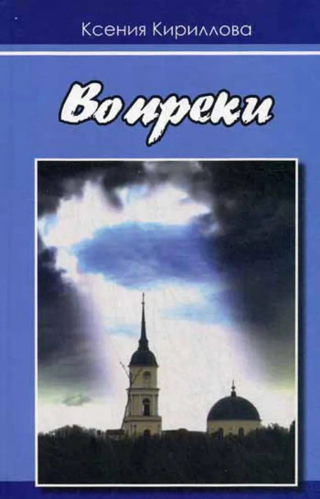 Вопреки