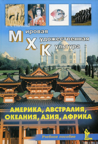 Мировая Художественная Культура: Америка, Австралия, Океания, Азия, Африка. Учебное пособие