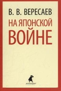 На японской войне