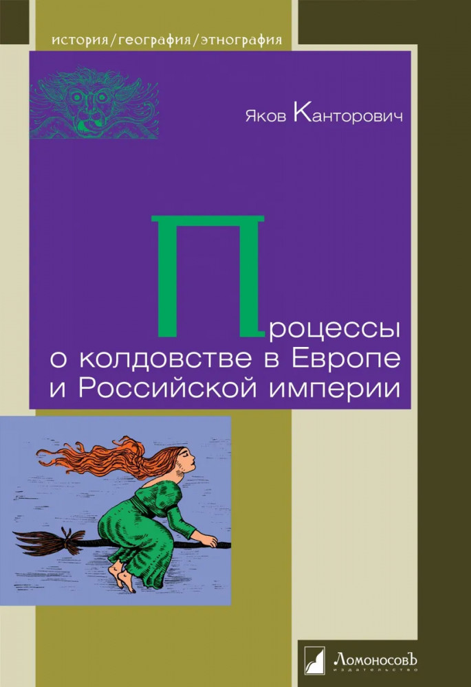 Процессы о колдовстве в Европе и Российской империи | История. География. Этнография