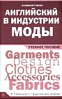Английский в индустрии моды: Учебное пособие