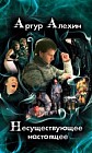 Несуществующее настоящее. Новеллы