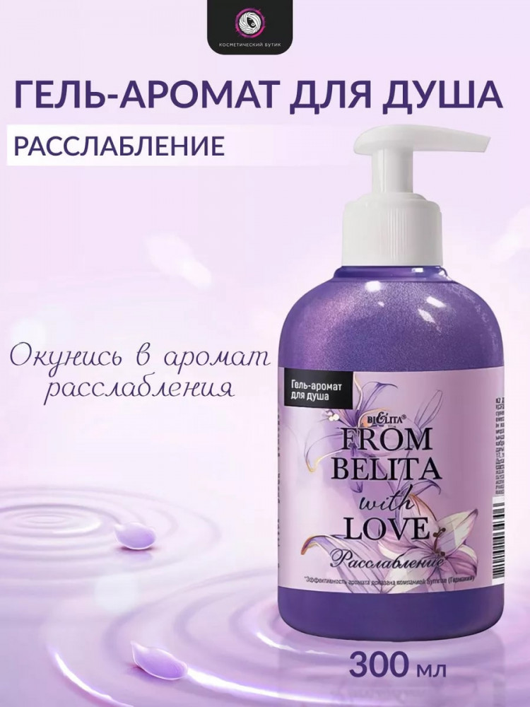 Гель-аромат для душа «Расслабление» | From Belita with love | Bielita
