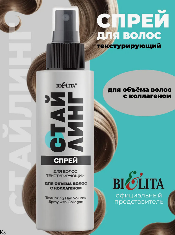 Спрей текстурирующий для объема волос с коллагеном | Стайлинг | Bielita