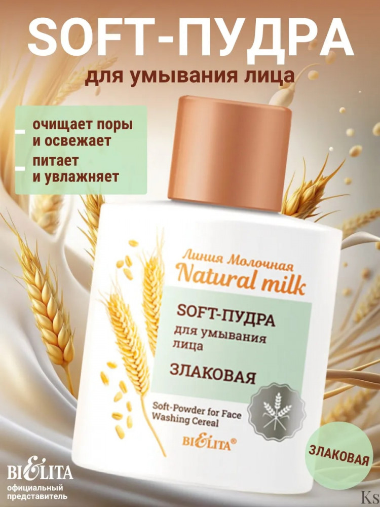 Soft-Пудра для умывания лица «Злаковая» | Молочная. Natural milk | Bielita
