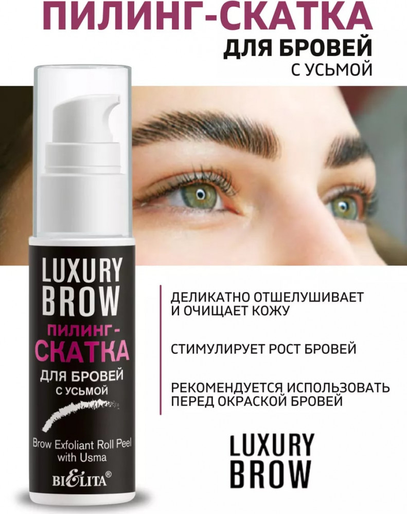 Пилинг-скатка для бровей с усьмой | LUXURY Brow | Bielita