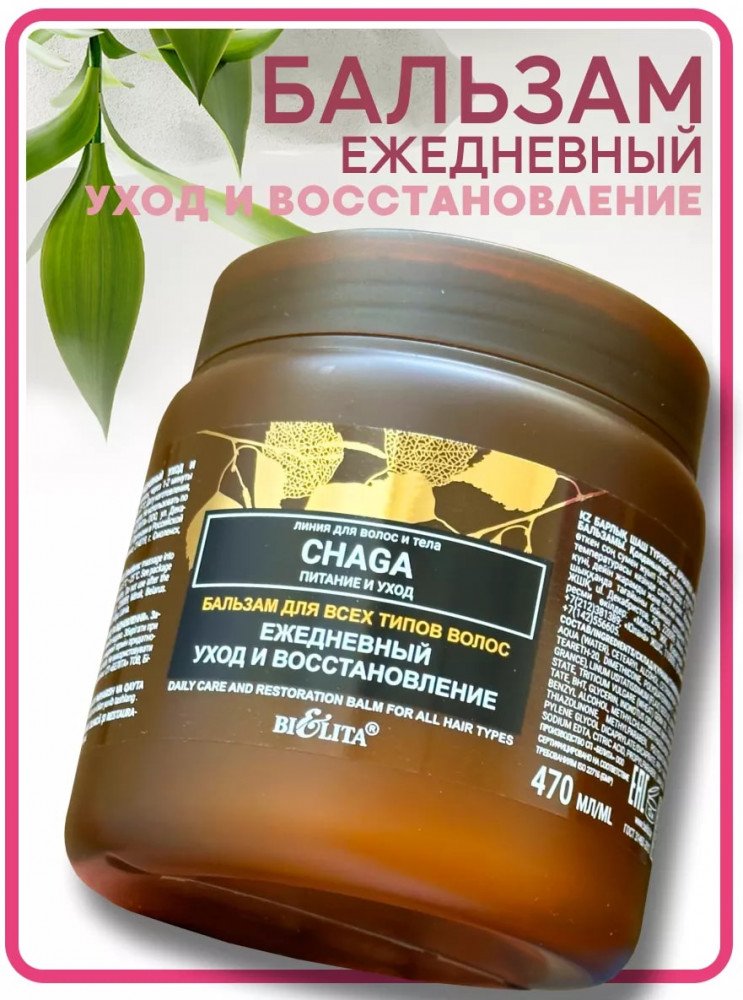 Бальзам для всех типов волос «Ежедневный уход и восстановление» | Chaga. Питание и уход | Bielita