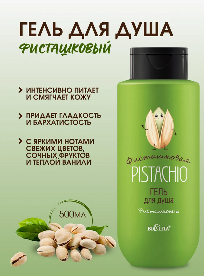 Гель для душа «Pistachio» | Фисташковая | Bielita