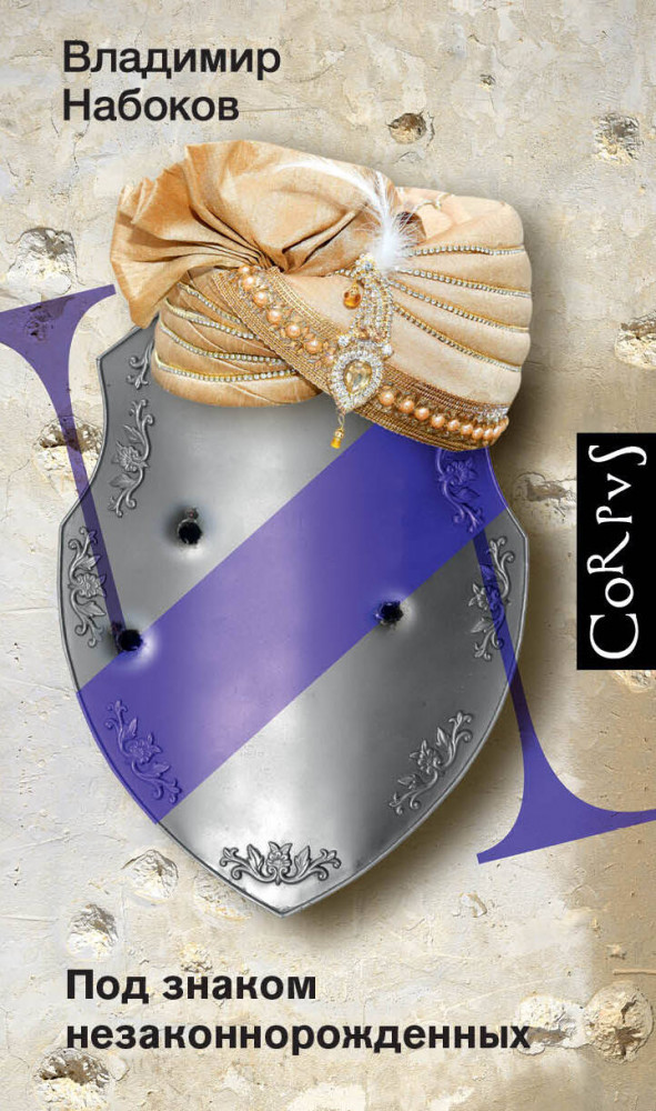 Под знаком незаконнорожденных | Набоковский корпус