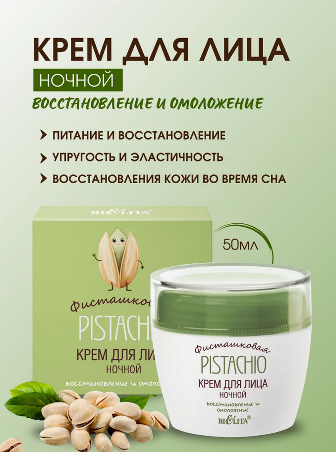 Крем для лица ночной «Pistachio» | Фисташковая | Bielita