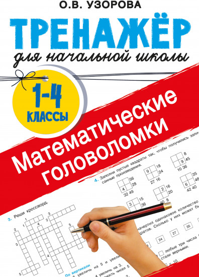 Математические головоломки