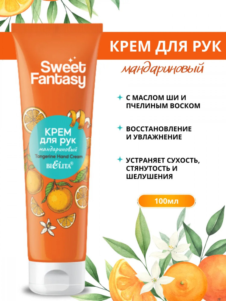 Крем для рук «Мандариновый» | Sweet Fantasy | Bielita