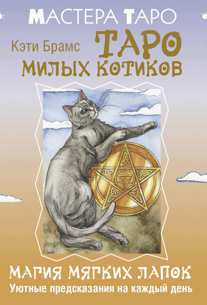 Таро милых котиков. Магия мягких лапок. Уютные предсказания на каждый день | Мастера Таро (Коробка с картами + руководство)