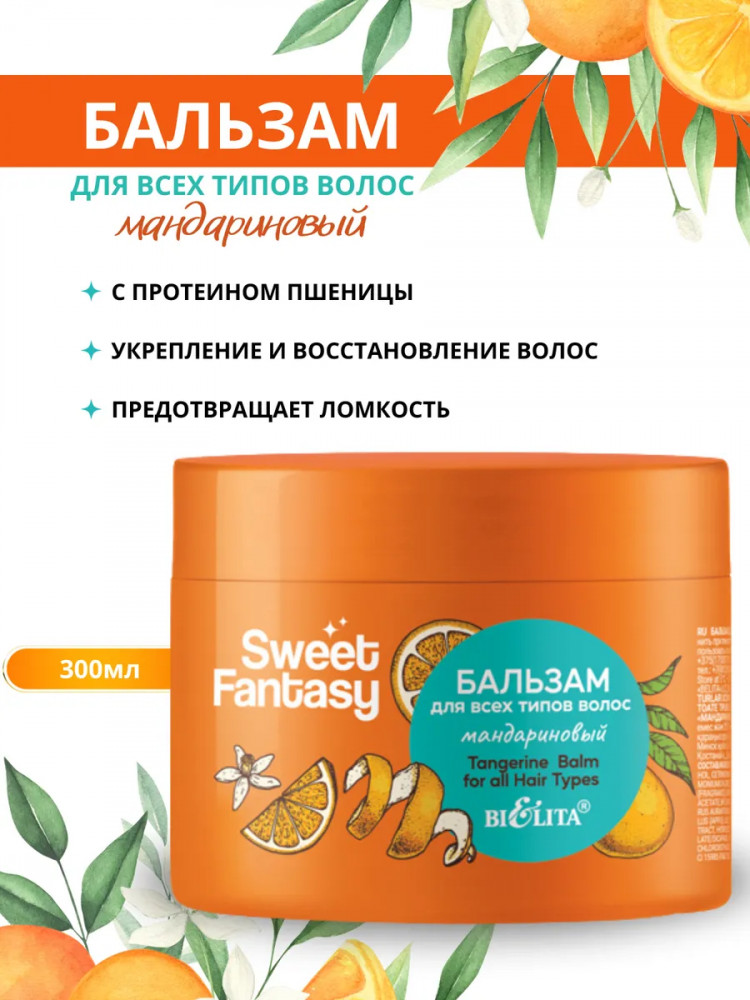 Бальзам для волос «Мандариновый» | Sweet Fantasy | Bielita