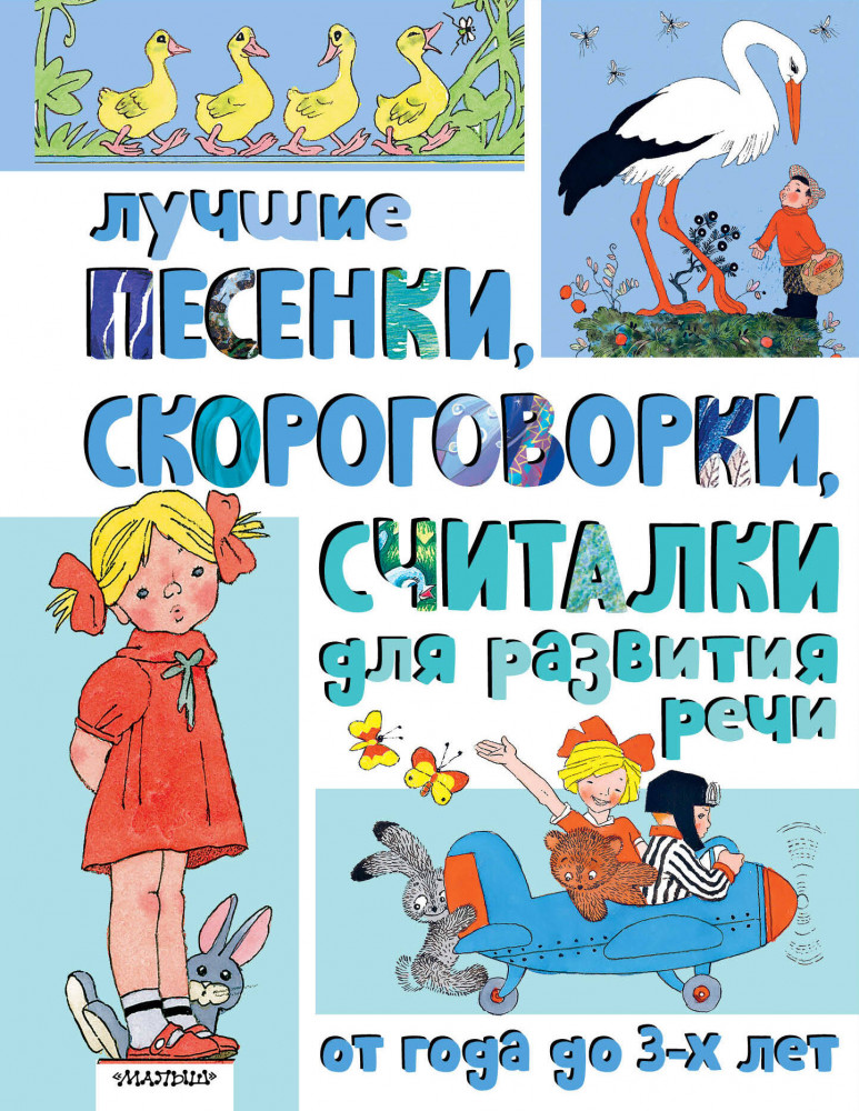 Лучшие песенки, скороговорки, считалки для развития речи. От года до 3-х лет | Лучшая классика