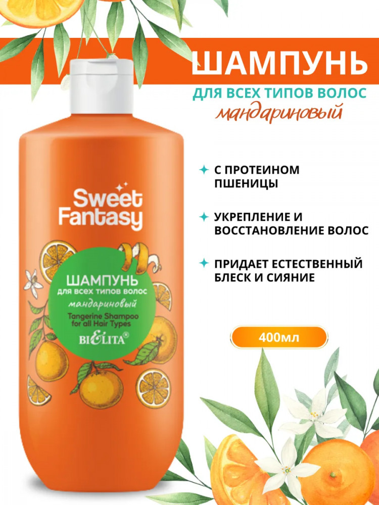 Шампунь для волос «Мандариновый» | Sweet Fantasy | Bielita