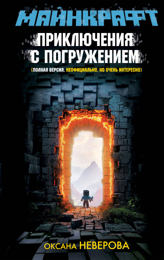 Майнкрафт. Приключения с погружением | Потерянные в Майнкрафте