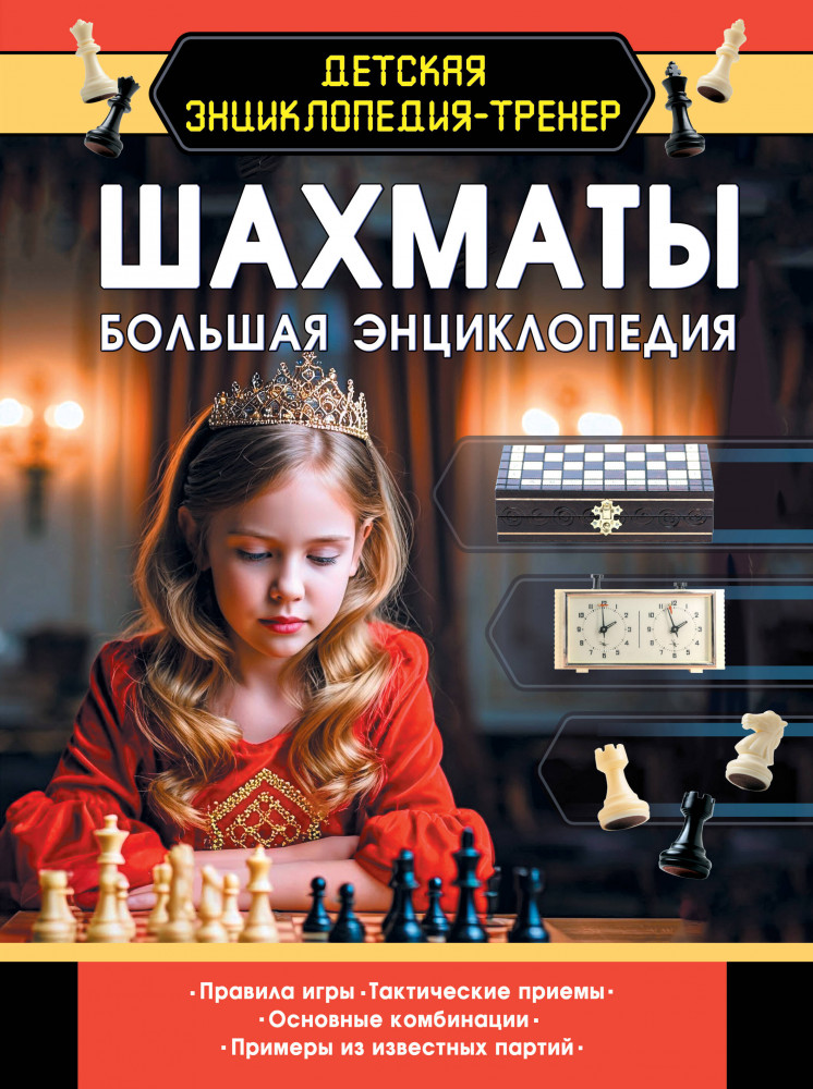 Шахматы. Большая энциклопедия | Детская энциклопедия-тренер
