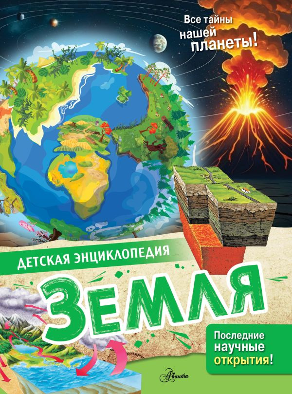 Земля | Детская энциклопедия