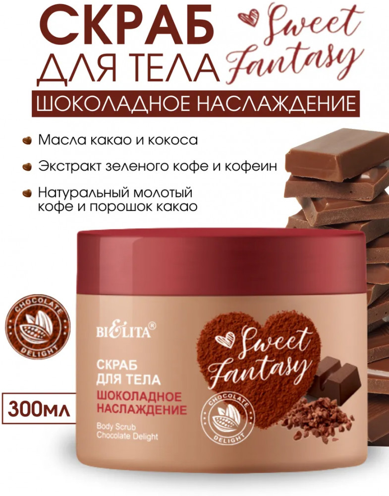Скраб для тела «Шоколадное наслаждение» | Sweet Fantasy | Bielita