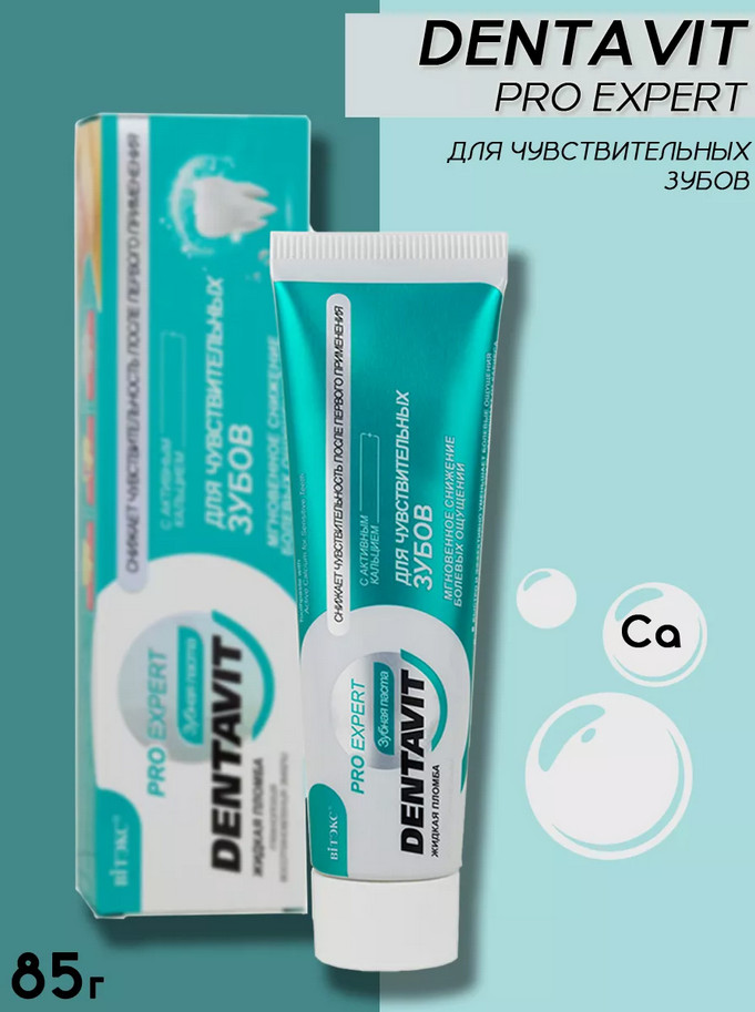 Зубная паста для чувствительных зубов | Dentavit | Вiтэкс