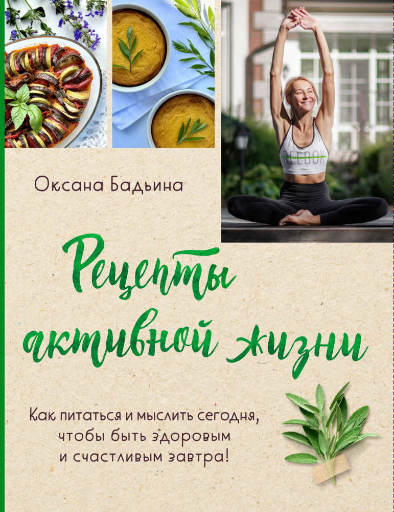 Рецепты активной жизни. Как питаться и мыслить сегодня, чтобы быть здоровым и счастливым завтра! | ПП. Теория и практика правильного питания