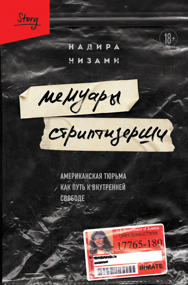 Мемуары стриптизерши. Американская тюрьма как путь к внутренней свободе | Изнанка жизни. О чем не говорят