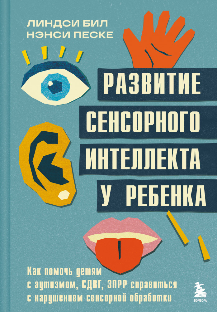 Развитие сенсорного интеллекта у ребенка. Как помочь детям с аутизмом, СДВГ, ЗПРР справиться с нарушением сенсорной обработки | Психологические проблемы у детей и подростков. Книги для родителей и психологов