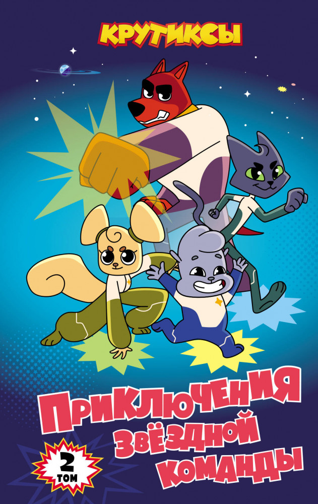 Крутиксы. Приключения звёздной команды. Том 2 | Союзмультфильм. Крутиксы. Книги по фильму