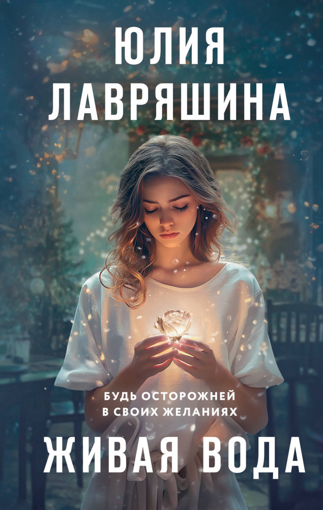 Живая вода | Девочки мои. Психологические романы Ю. Лавряшиной