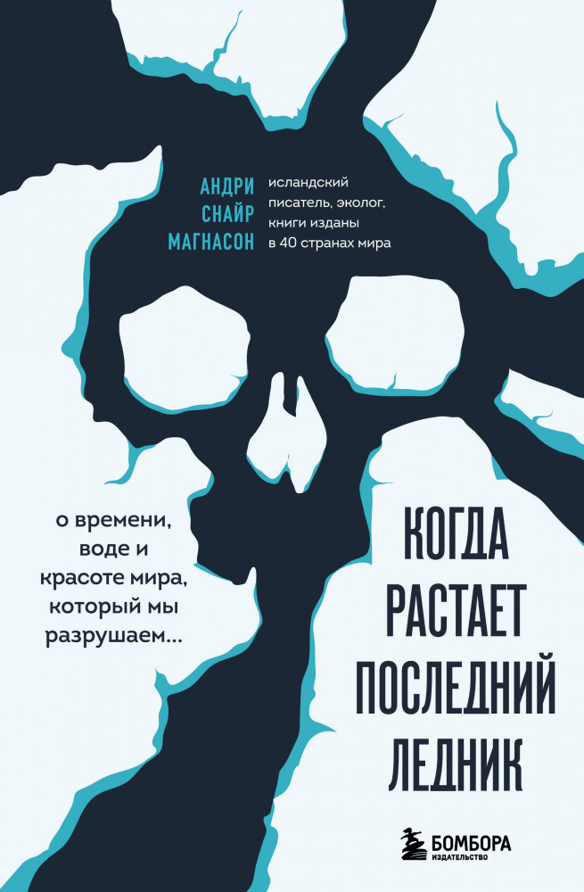Когда растает последний ледник. О времени, воде и красоте мира, который мы разрушаем... | Другой планеты нет. Книги о глобальных проблемах человечества