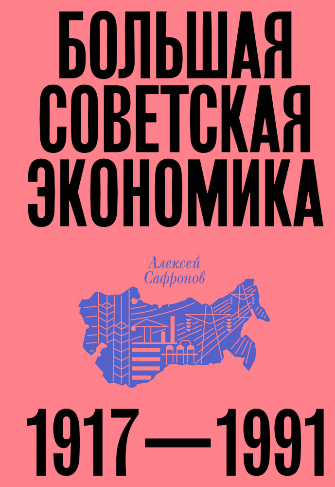 Большая советская экономика | Individuum