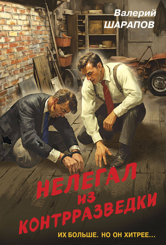 Нелегал из контрразведки | Контрразведка. Романы о секретной войне СССР (обложка)