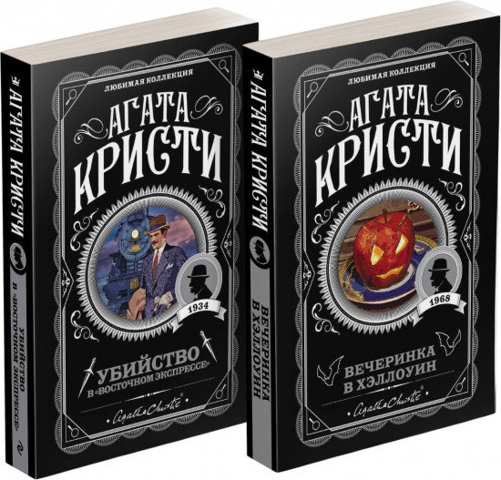 Комплект из 2 книг: «Убийство в «Восточном экспрессе», «Вечеринка в Хэллоуин»