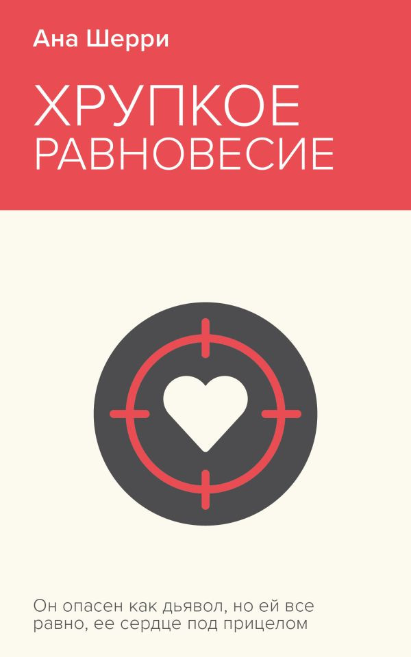 Хрупкое равновесие. Книга 1 | Неоновое лето. Чижик