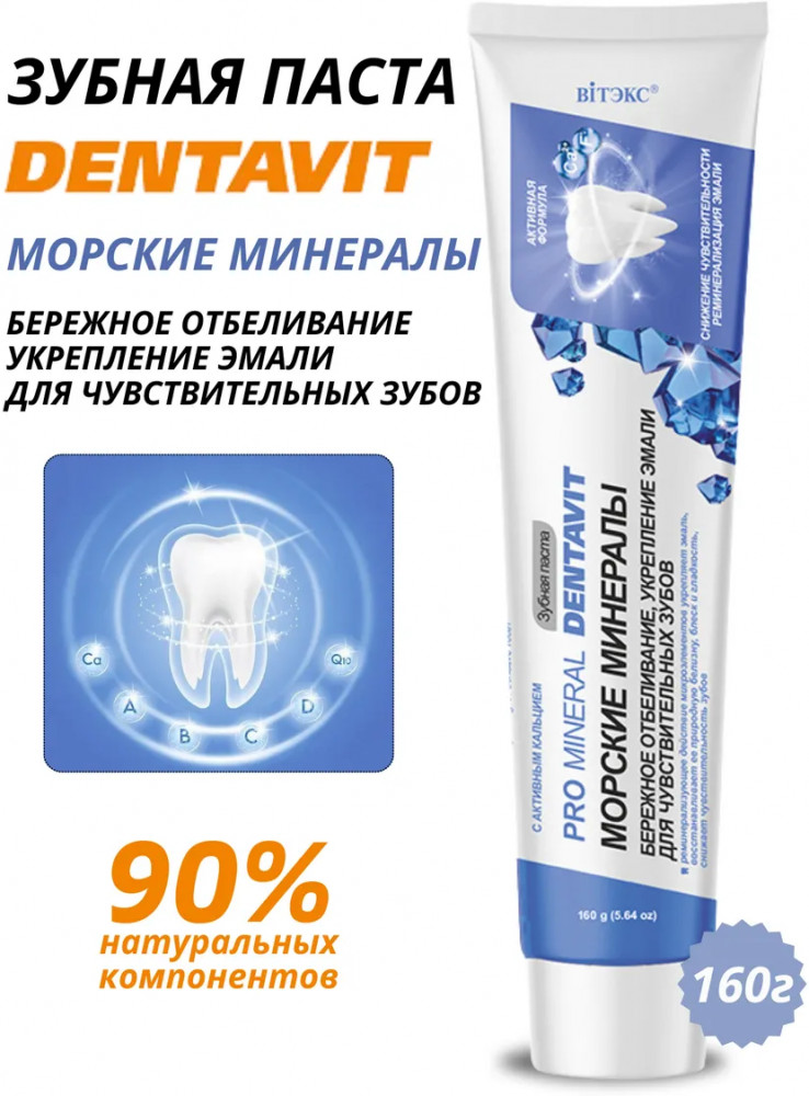 Зубная паста «Морские минералы» | Dentavit | Вiтэкс