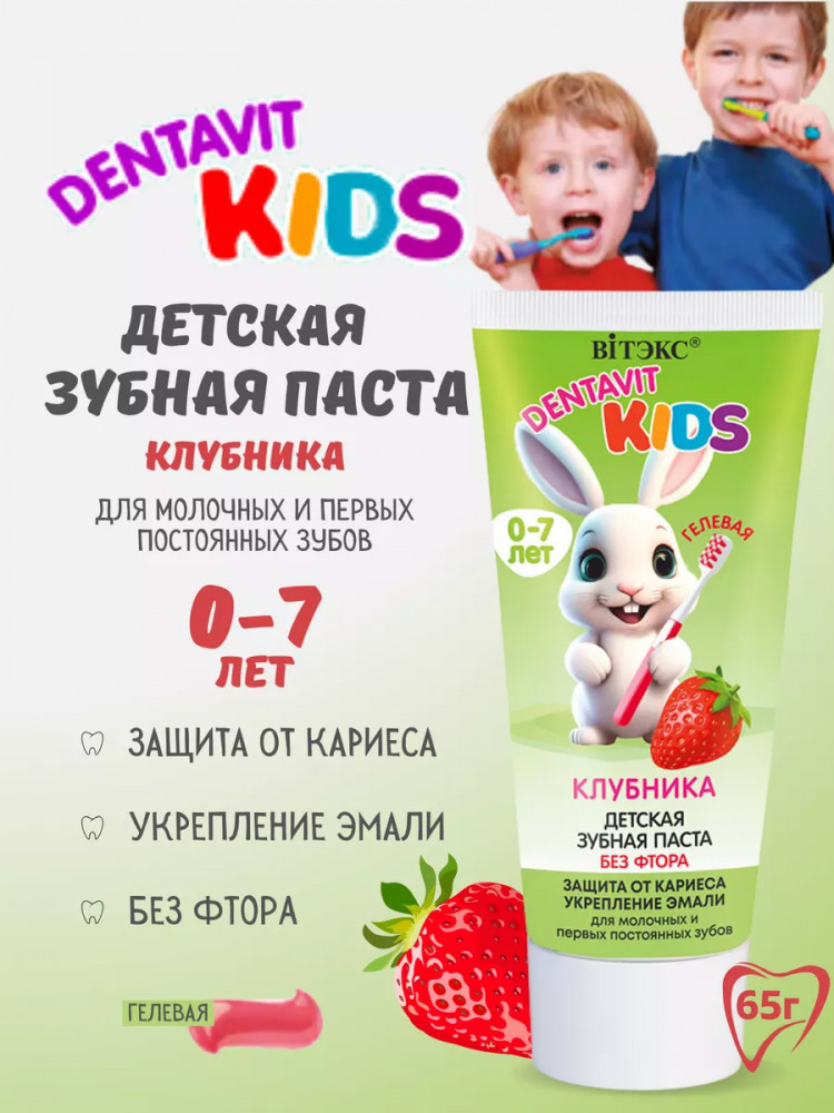 Зубная паста детская «Клубника» | Dentavit | Вiтэкс