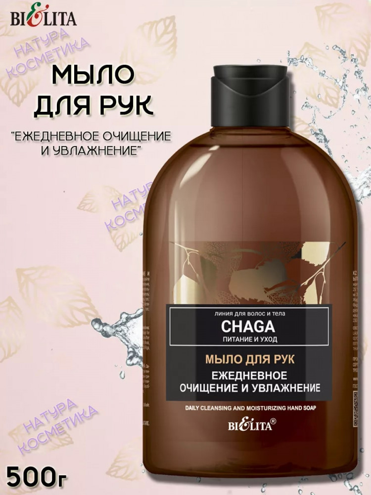 Мыло для рук «Ежедневное очищение и увлажнение» | Chaga. Питание и уход | Bielita