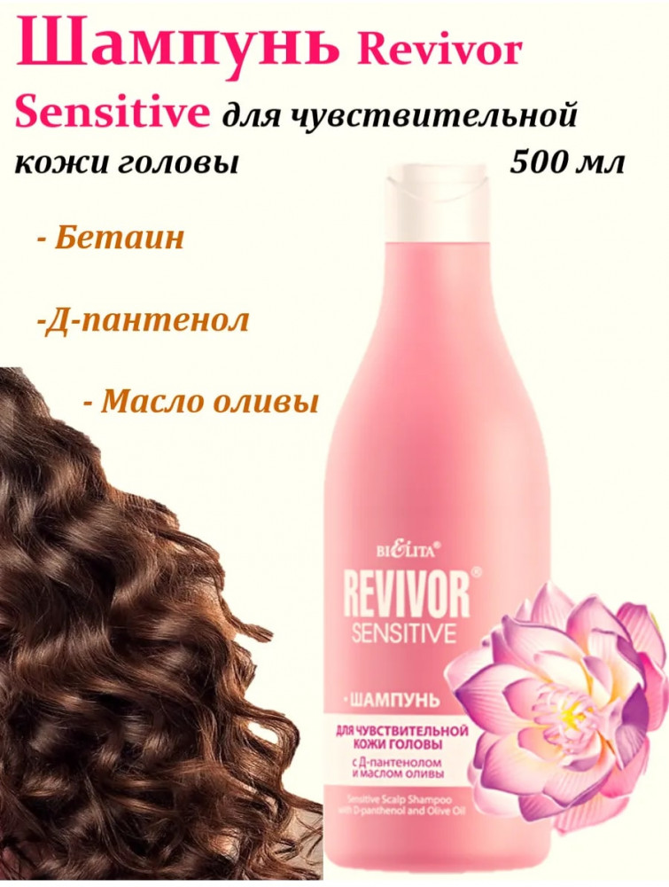 Шампунь для чувствительной кожи головы | Revivor Sensitive | Bielita