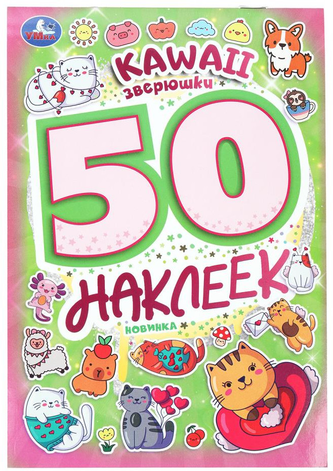 Альбом наклеек «KAWAII зверюшки» | 50 наклеек | УМка