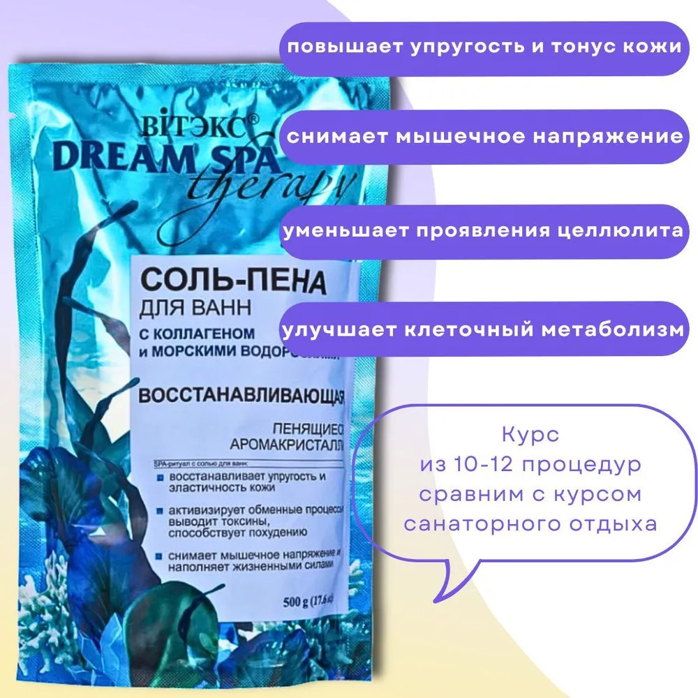 Соль-пена для ванн с коллагеном и водорослями «Восстанавливающая» | Dream SPA therapy | Вiтэкс
