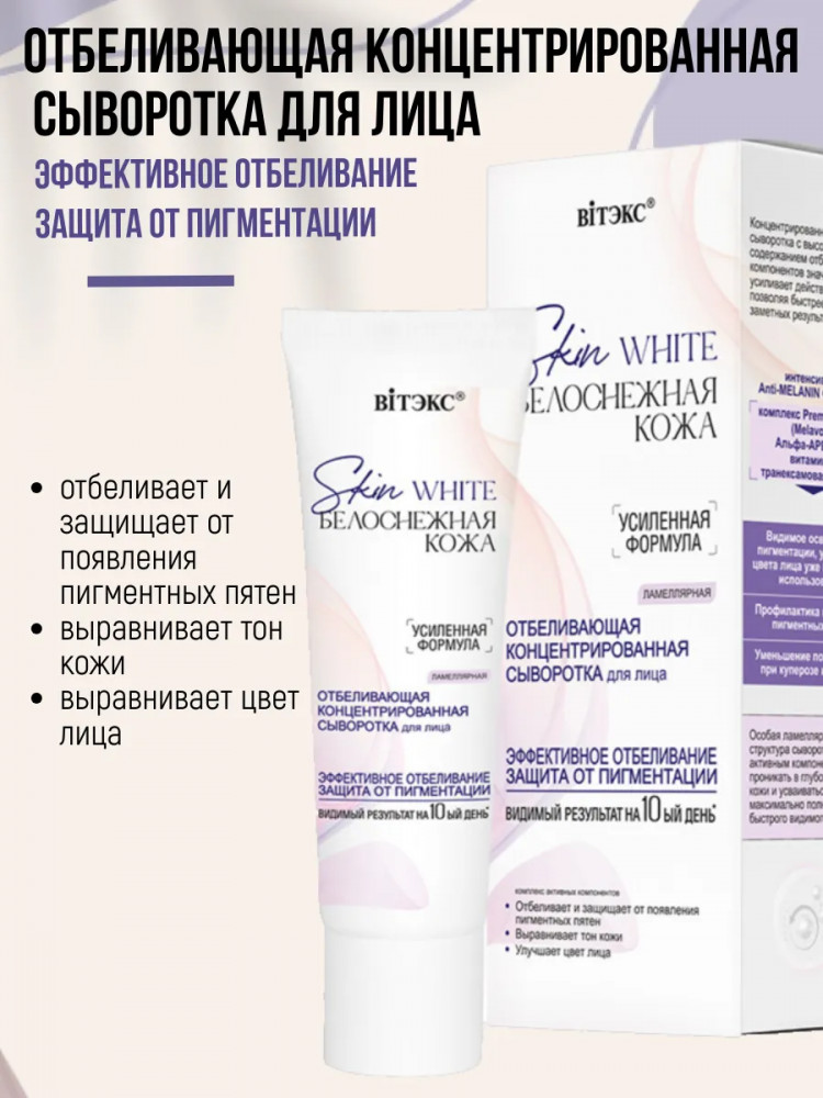 Сыворотка для лица отбеливающая | Skin White. Белоснежная кожа | Вiтэкс