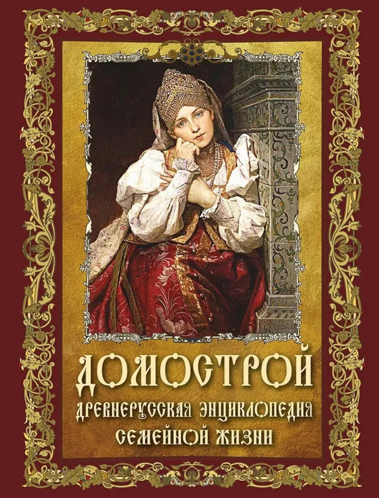 Домострой. Древнерусская энциклопедия семейной жизни | История России
