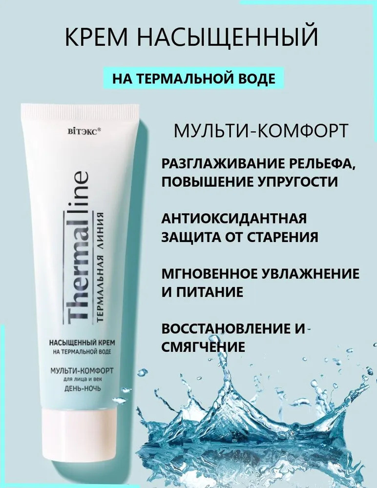 Крем для лица и век на термальной воде «Мульти-комфорт» | Thermal Line | Вiтэкс